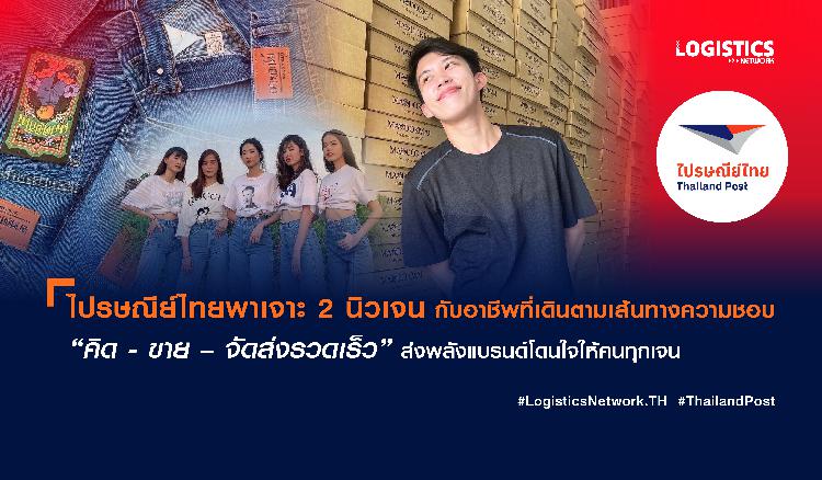  ไปรษณีย์ไทยพาเจาะ 2 นิวเจน กับอาชีพที่เดินตามเส้นทางความชอบ “คิด - ขาย – จัดส่งรวดเร็ว”  ส่งพลังแบรนด์โดนใจให้คนทุกเจน 